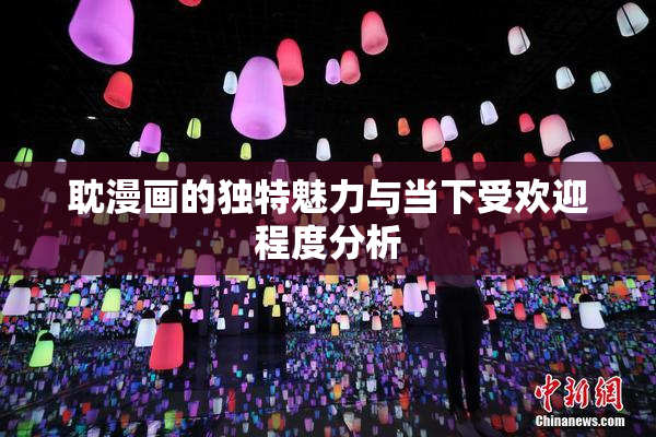 耽漫画的独特魅力与当下受欢迎程度分析