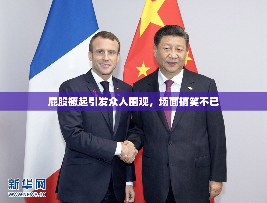 屁股撅起引发众人围观，场面搞笑不已