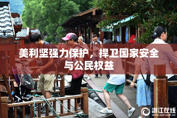 美利坚强力保护，捍卫国家安全与公民权益