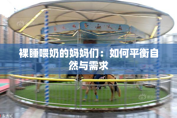 裸睡喂奶的妈妈们：如何平衡自然与需求