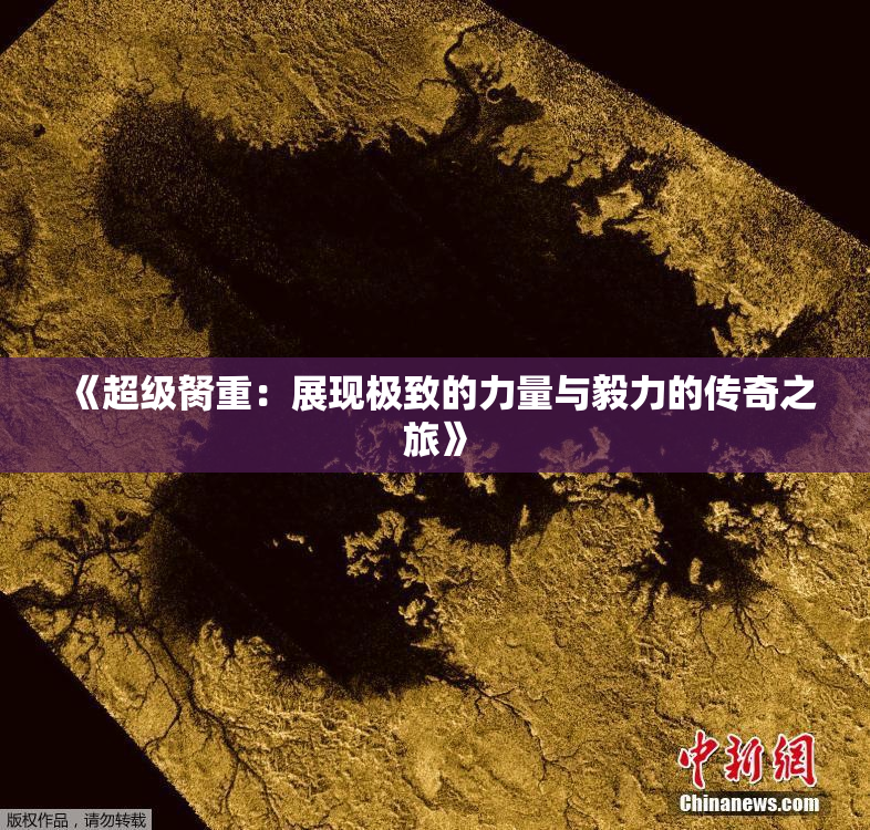 《超级胬重：展现极致的力量与毅力的传奇之旅》