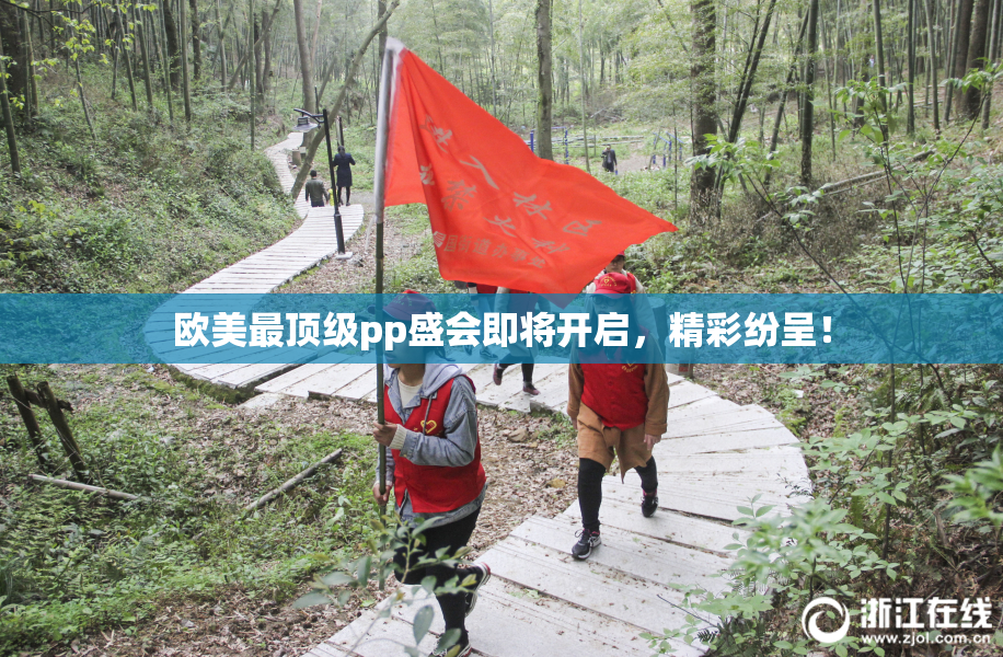 欧美最顶级pp盛会即将开启，精彩纷呈！