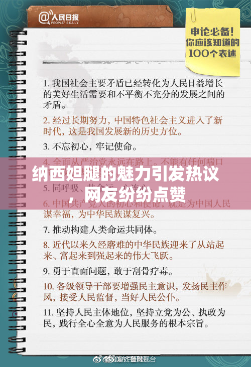 纳西妲腿的魅力引发热议，网友纷纷点赞
