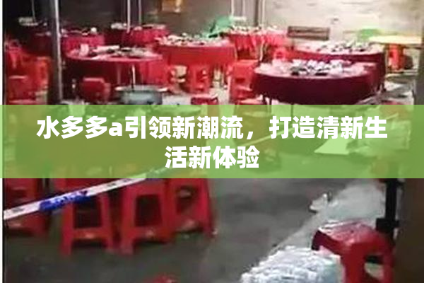 水多多a引领新潮流，打造清新生活新体验
