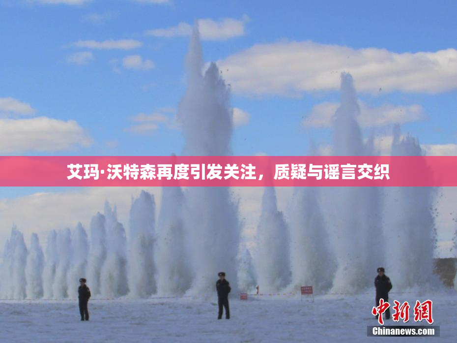 艾玛·沃特森再度引发关注，质疑与谣言交织