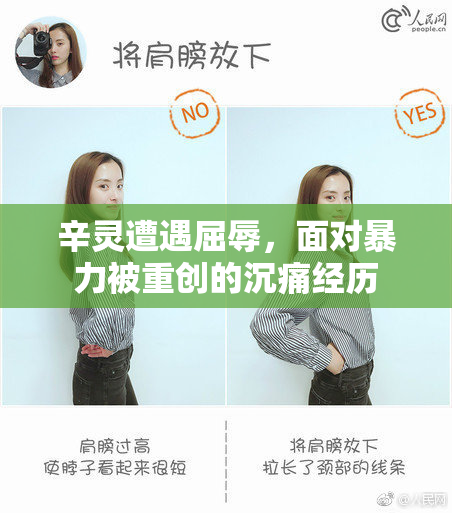 辛灵遭遇屈辱，面对暴力被重创的沉痛经历