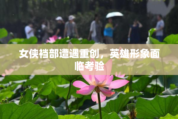 女侠裆部遭遇重创，英雄形象面临考验