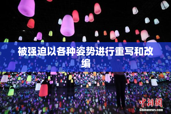 被强迫以各种姿势进行重写和改编