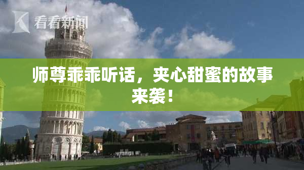 师尊乖乖听话，夹心甜蜜的故事来袭！
