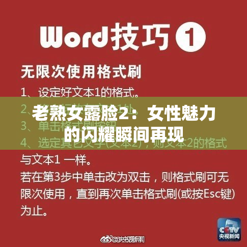 老熟女露脸2：女性魅力的闪耀瞬间再现