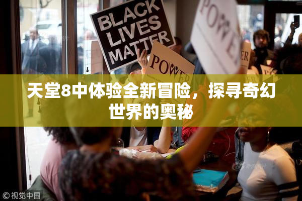 天堂8中体验全新冒险，探寻奇幻世界的奥秘
