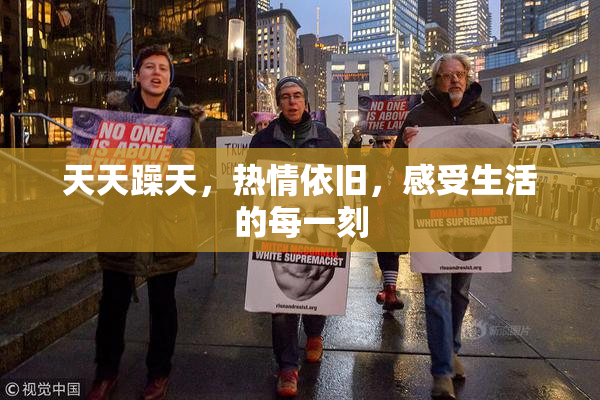 天天躁天，热情依旧，感受生活的每一刻