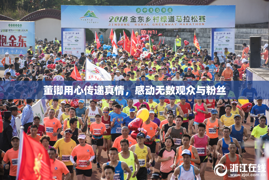 董卿用心传递真情，感动无数观众与粉丝