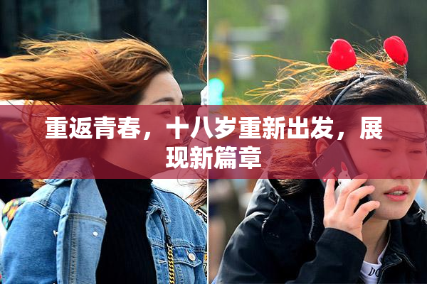 重返青春，十八岁重新出发，展现新篇章