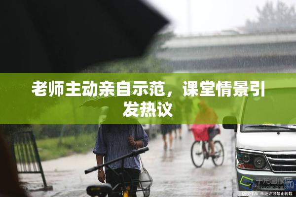 老师主动亲自示范，课堂情景引发热议