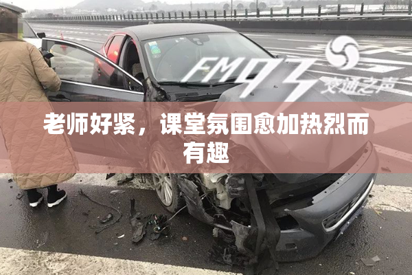 老师好紧，课堂氛围愈加热烈而有趣