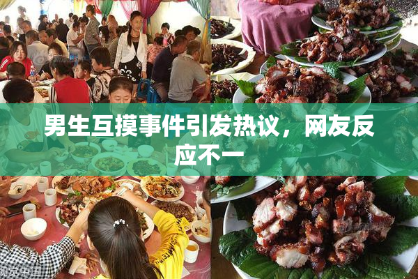 男生互摸事件引发热议，网友反应不一