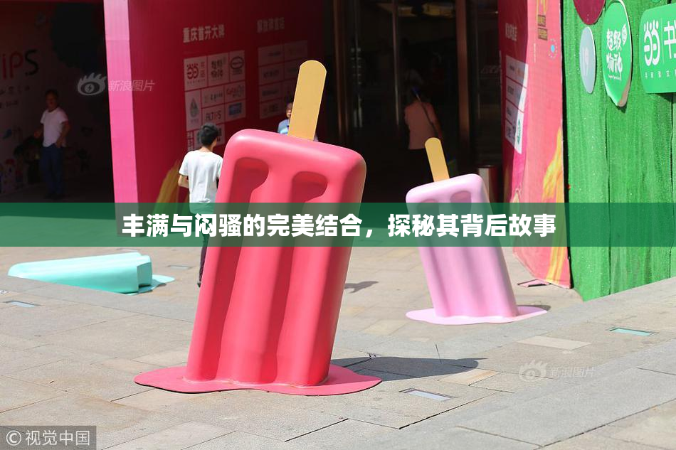 丰满与闷骚的完美结合，探秘其背后故事