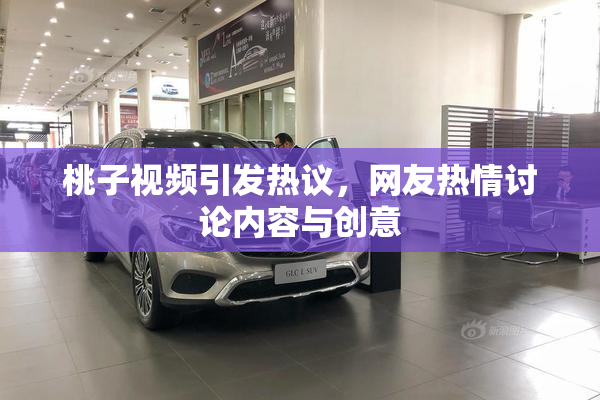 桃子视频引发热议，网友热情讨论内容与创意