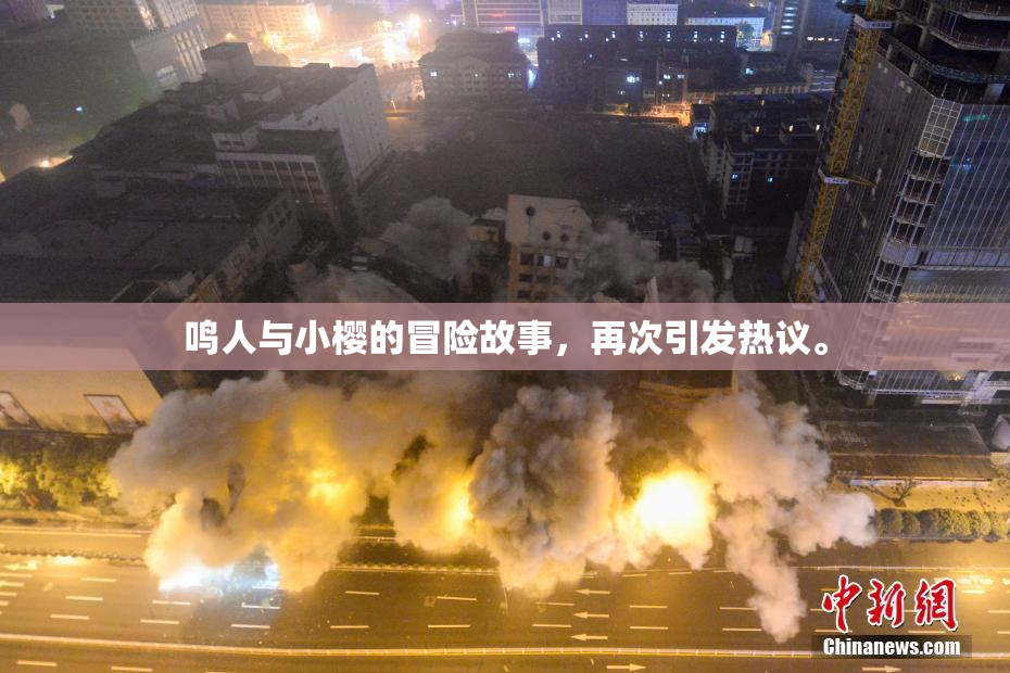 鸣人与小樱的冒险故事，再次引发热议。