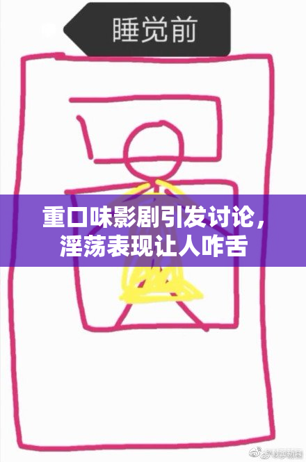 重口味影剧引发讨论，淫荡表现让人咋舌
