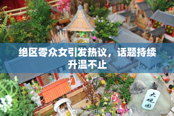 绝区零众女引发热议，话题持续升温不止