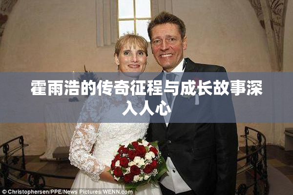 霍雨浩的传奇征程与成长故事深入人心