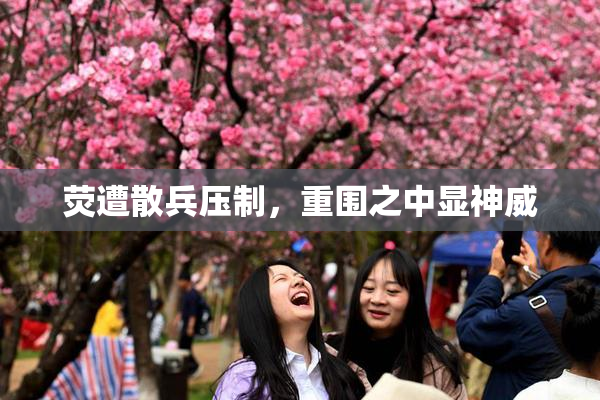 荧遭散兵压制，重围之中显神威