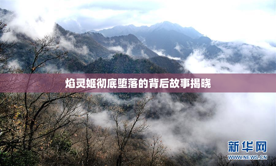 焰灵姬彻底堕落的背后故事揭晓