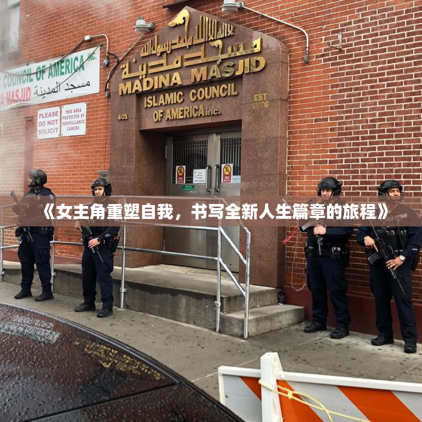 《女主角重塑自我，书写全新人生篇章的旅程》
