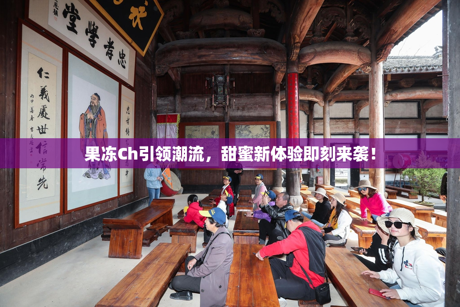果冻Ch引领潮流，甜蜜新体验即刻来袭！