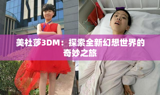美杜莎3DM：探索全新幻想世界的奇妙之旅