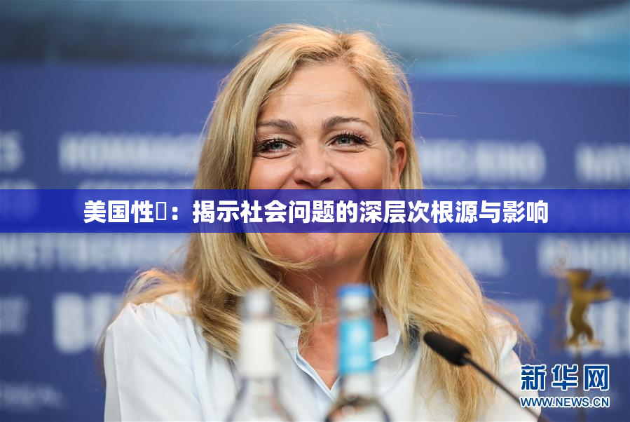美国性婬：揭示社会问题的深层次根源与影响
