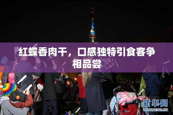 红蝶香肉干，口感独特引食客争相品尝