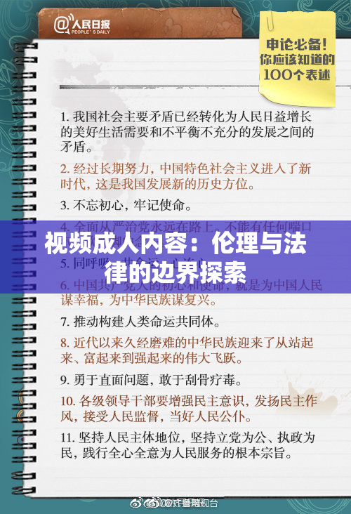视频成人内容：伦理与法律的边界探索