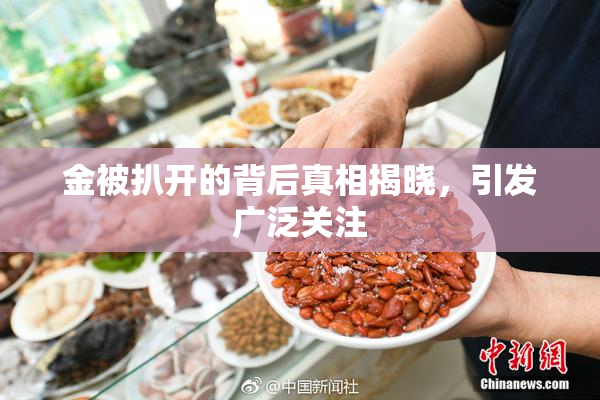 金被扒开的背后真相揭晓，引发广泛关注