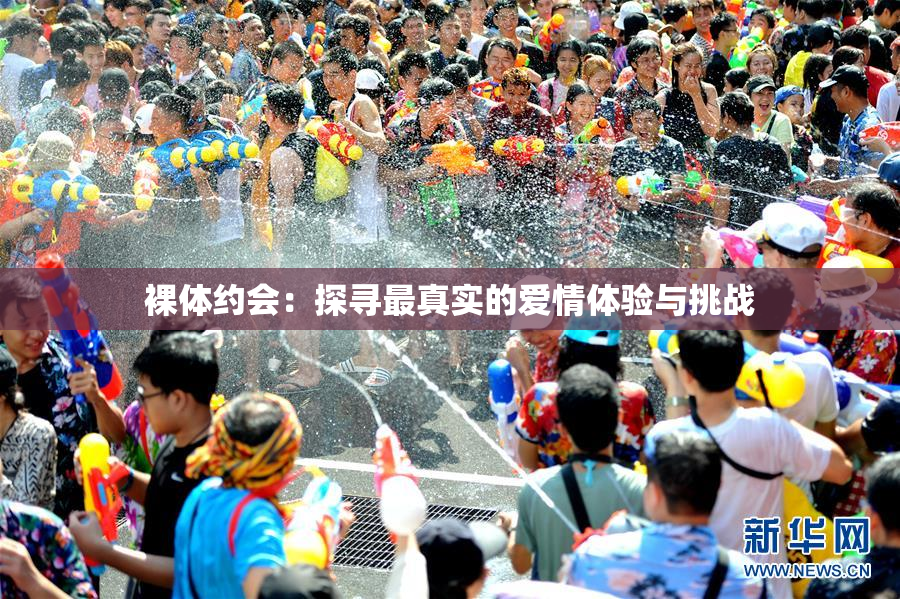 裸体约会：探寻最真实的爱情体验与挑战