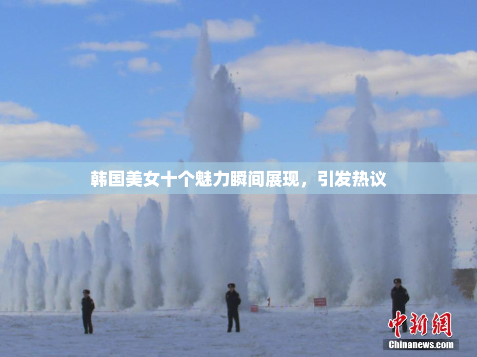 韩国美女十个魅力瞬间展现，引发热议