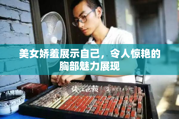 美女娇羞展示自己，令人惊艳的胸部魅力展现