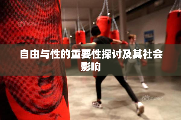 自由与性的重要性探讨及其社会影响