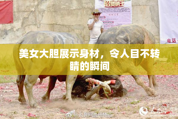 美女大胆展示身材，令人目不转睛的瞬间