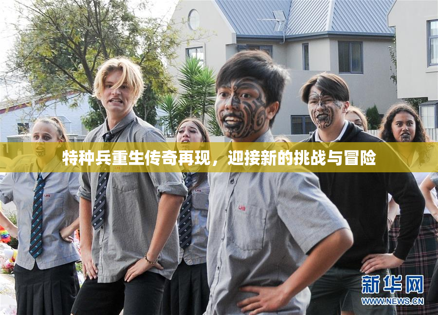 特种兵重生传奇再现，迎接新的挑战与冒险