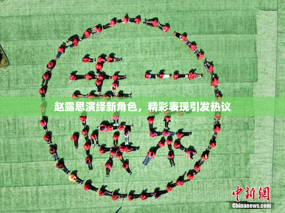 赵露思演绎新角色，精彩表现引发热议