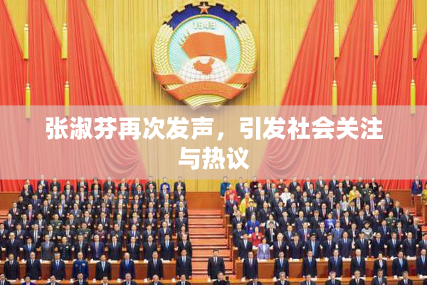 张淑芬再次发声，引发社会关注与热议