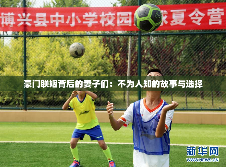 豪门联姻背后的妻子们：不为人知的故事与选择