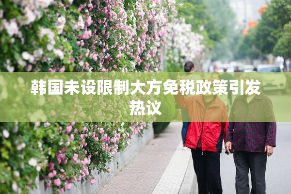 韩国未设限制大方免税政策引发热议