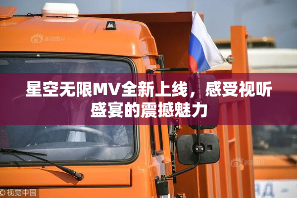 星空无限MV全新上线，感受视听盛宴的震撼魅力