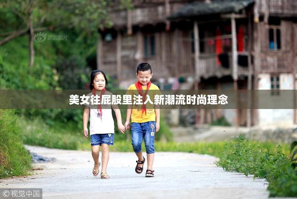 美女往屁股里注入新潮流时尚理念