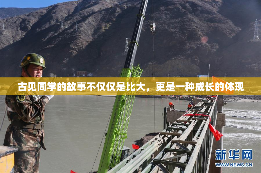 古见同学的故事不仅仅是比大，更是一种成长的体现