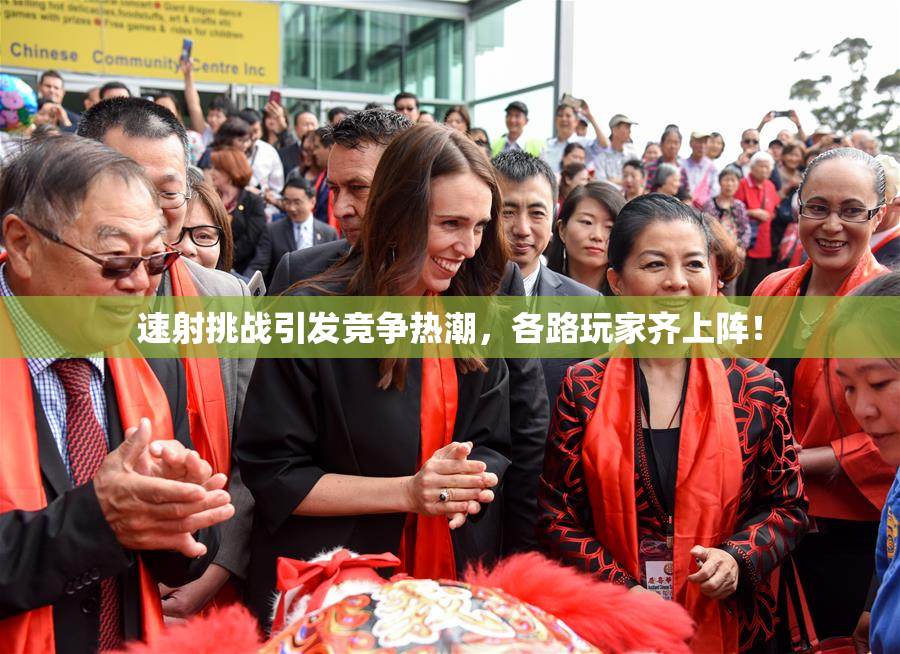 速射挑战引发竞争热潮，各路玩家齐上阵！